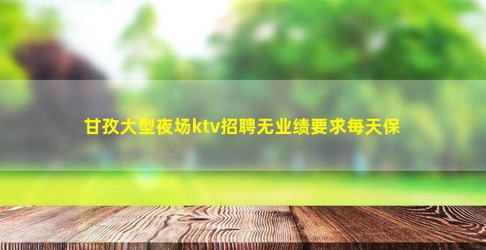 沧州KTV招聘
